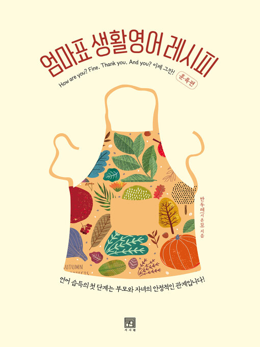 Title details for 엄마표 생활영어 레시피 by 반두레(시온맘) - Available